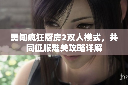 勇闯疯狂厨房2双人模式，共同征服难关攻略详解