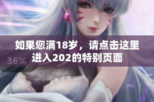 如果您满18岁，请点击这里进入202的特别页面