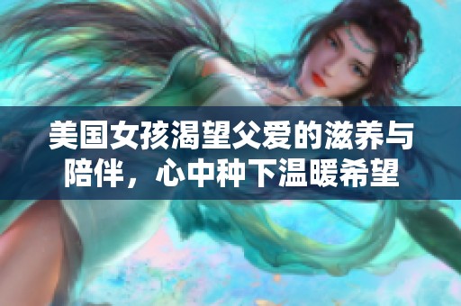 美国女孩渴望父爱的滋养与陪伴，心中种下温暖希望