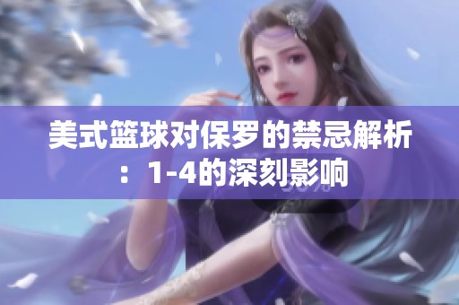 美式篮球对保罗的禁忌解析：1-4的深刻影响