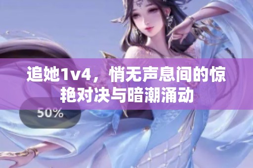追她1v4，悄无声息间的惊艳对决与暗潮涌动