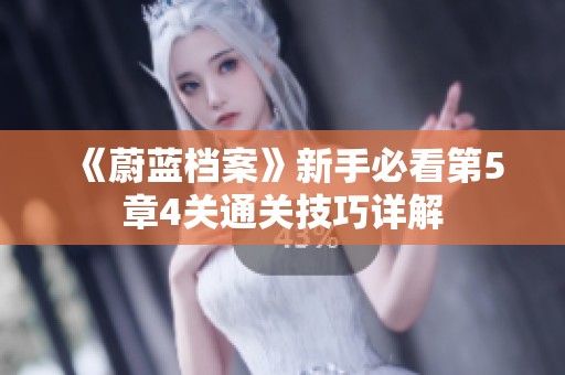 《蔚蓝档案》新手必看第5章4关通关技巧详解