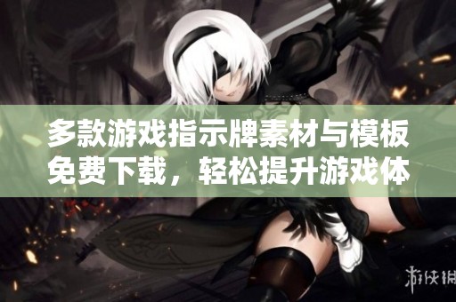 多款游戏指示牌素材与模板免费下载，轻松提升游戏体验