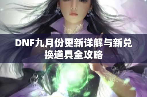 DNF九月份更新详解与新兑换道具全攻略