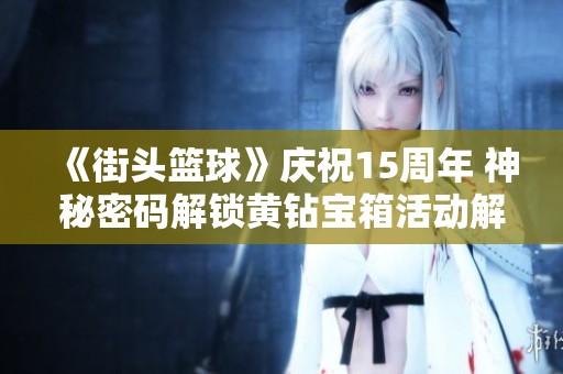 《街头篮球》庆祝15周年 神秘密码解锁黄钻宝箱活动解析