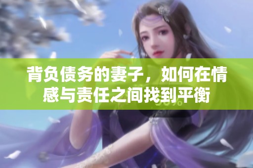 背负债务的妻子，如何在情感与责任之间找到平衡