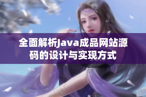全面解析Java成品网站源码的设计与实现方式