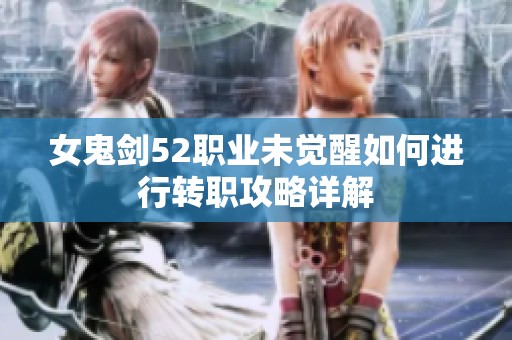 女鬼剑52职业未觉醒如何进行转职攻略详解