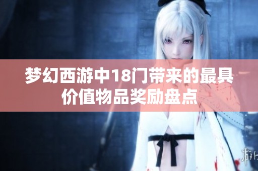 梦幻西游中18门带来的最具价值物品奖励盘点