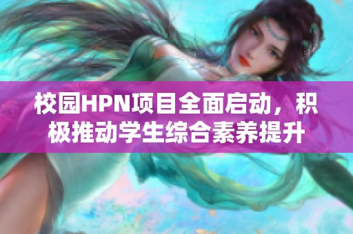 校园HPN项目全面启动，积极推动学生综合素养提升