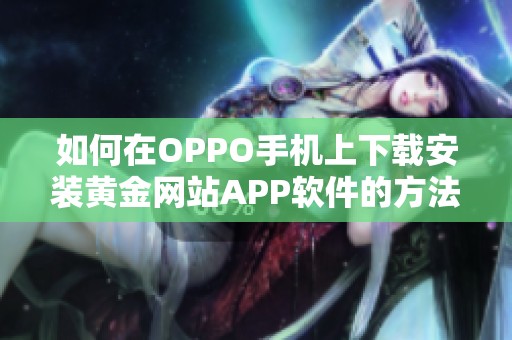 如何在OPPO手机上下载安装黄金网站APP软件的方法指南