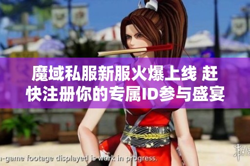 魔域私服新服火爆上线 赶快注册你的专属ID参与盛宴