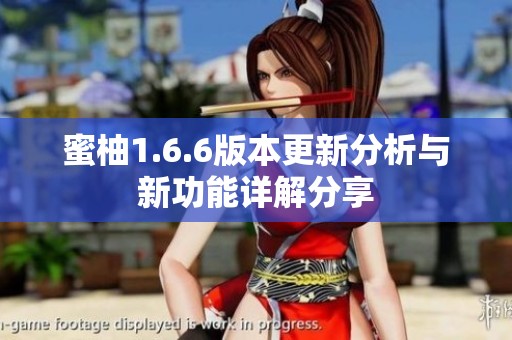 蜜柚1.6.6版本更新分析与新功能详解分享