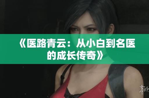 《医路青云：从小白到名医的成长传奇》