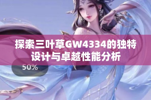 探索三叶草GW4334的独特设计与卓越性能分析