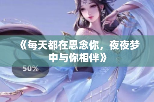 《每天都在思念你，夜夜梦中与你相伴》