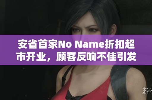 安省首家No Name折扣超市开业，顾客反响不佳引发热议