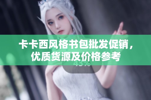 卡卡西风格书包批发促销，优质货源及价格参考
