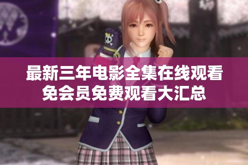 最新三年电影全集在线观看免会员免费观看大汇总