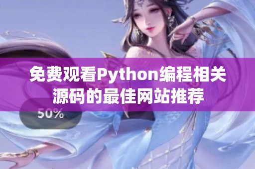 免费观看Python编程相关源码的最佳网站推荐