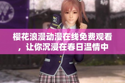 樱花浪漫动漫在线免费观看，让你沉浸在春日温情中