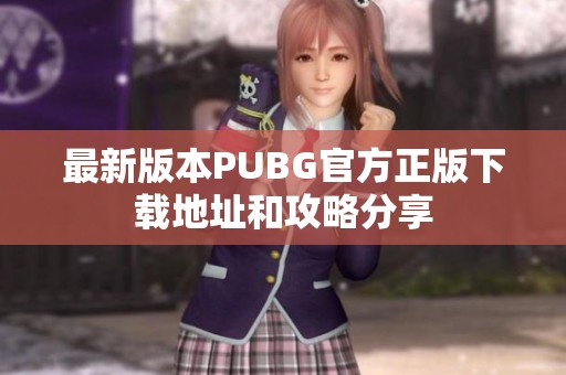最新版本PUBG官方正版下载地址和攻略分享