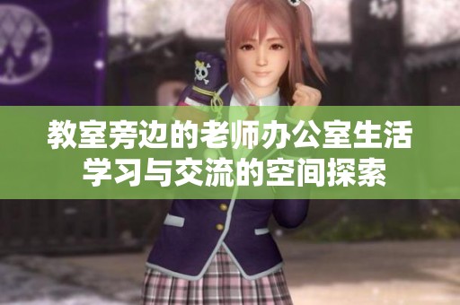 教室旁边的老师办公室生活 学习与交流的空间探索