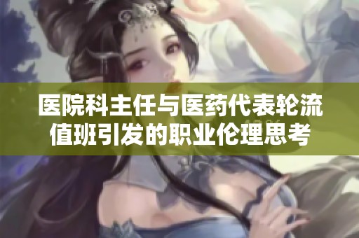 医院科主任与医药代表轮流值班引发的职业伦理思考