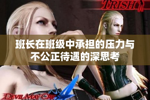 班长在班级中承担的压力与不公正待遇的深思考