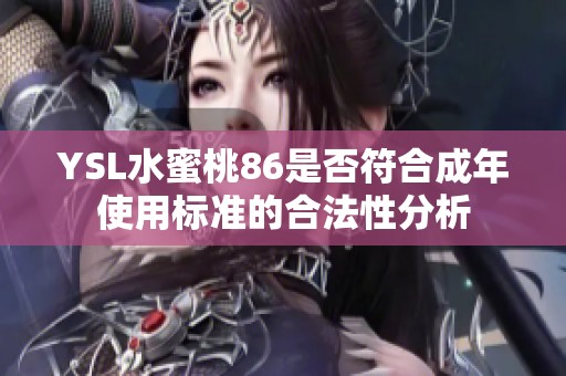 YSL水蜜桃86是否符合成年使用标准的合法性分析