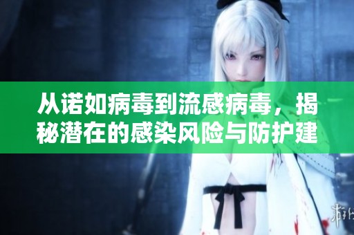 从诺如病毒到流感病毒，揭秘潜在的感染风险与防护建议