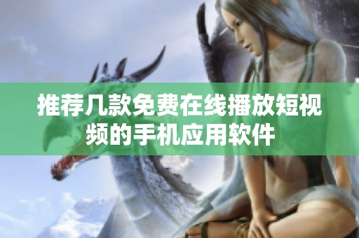 推荐几款免费在线播放短视频的手机应用软件