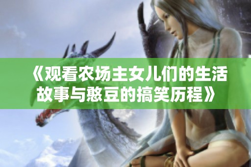 《观看农场主女儿们的生活故事与憨豆的搞笑历程》