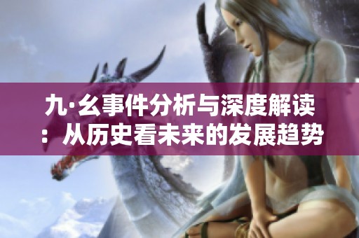 九·幺事件分析与深度解读：从历史看未来的发展趋势