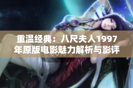 重温经典：八尺夫人1997年原版电影魅力解析与影评