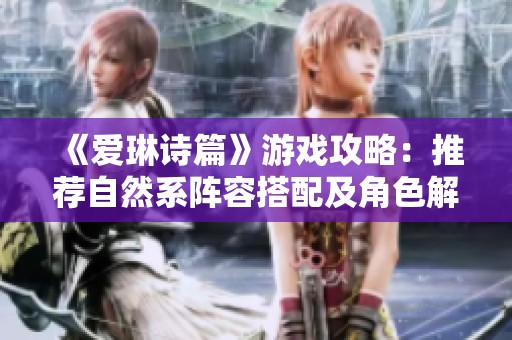 《爱琳诗篇》游戏攻略：推荐自然系阵容搭配及角色解析