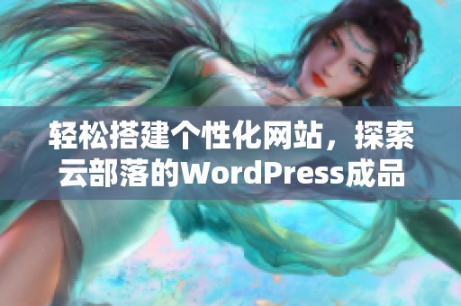 轻松搭建个性化网站，探索云部落的WordPress成品魅力