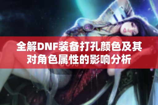 全解DNF装备打孔颜色及其对角色属性的影响分析
