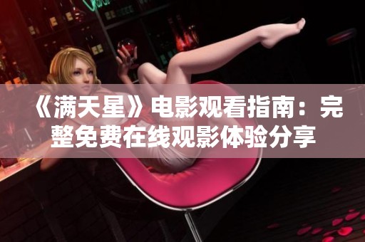 《满天星》电影观看指南：完整免费在线观影体验分享