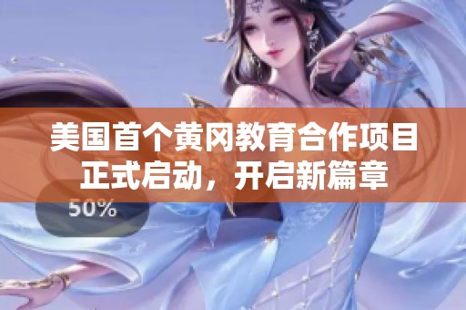 美国首个黄冈教育合作项目正式启动，开启新篇章