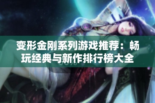 变形金刚系列游戏推荐：畅玩经典与新作排行榜大全