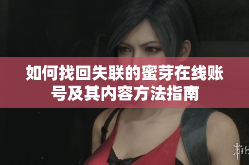 如何找回失联的蜜芽在线账号及其内容方法指南