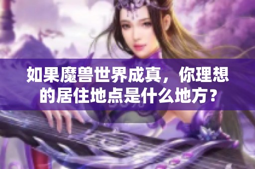 如果魔兽世界成真，你理想的居住地点是什么地方？