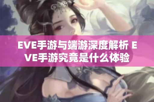 EVE手游与端游深度解析 EVE手游究竟是什么体验