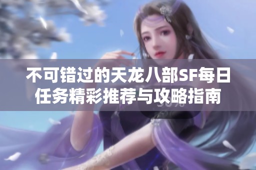 不可错过的天龙八部SF每日任务精彩推荐与攻略指南