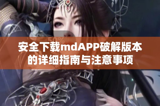安全下载mdAPP破解版本的详细指南与注意事项