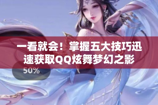 一看就会！掌握五大技巧迅速获取QQ炫舞梦幻之影