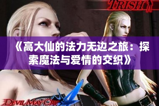 《高大仙的法力无边之旅：探索魔法与爱情的交织》