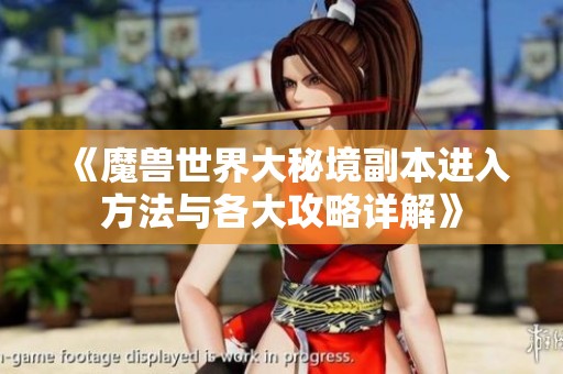 《魔兽世界大秘境副本进入方法与各大攻略详解》