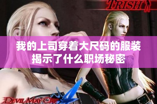 我的上司穿着大尺码的服装揭示了什么职场秘密